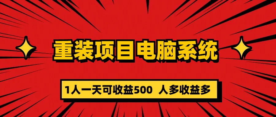 重装项目电脑系统零元成本长期可扩展项目：一天可收益500-117资源网