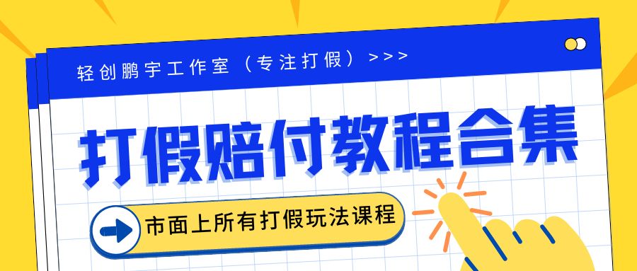 2023年全套打假合集，集合市面所有正规打假玩法（非正规打假的没有）-117资源网