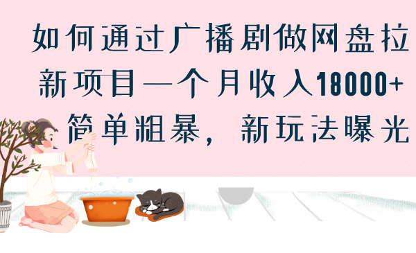 如何通过广播剧做网盘拉新项目一个月收入18000+，简单粗暴，新玩法曝光-117资源网