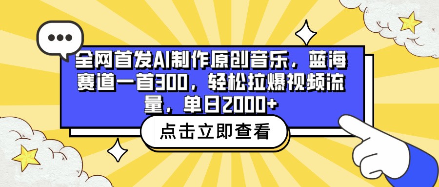 全网首发AI制作原创音乐，蓝海赛道一首300，轻松拉爆视频流量，单日2000+-117资源网