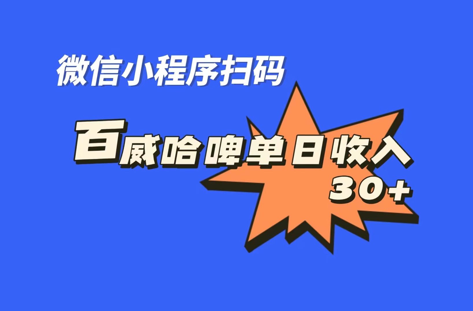 全网首发，百威哈啤扫码活动，每日单个微信收益30+-117资源网