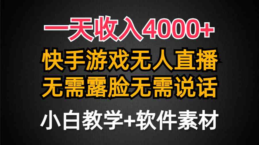 （9380期）一天收入4000+，快手游戏半无人直播挂小铃铛，加上最新防封技术，无需露…-117资源网