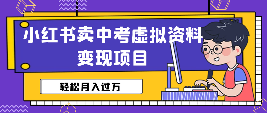 小红书卖中考虚拟资料变现分享课：轻松月入过万（视频+配套资料）-117资源网