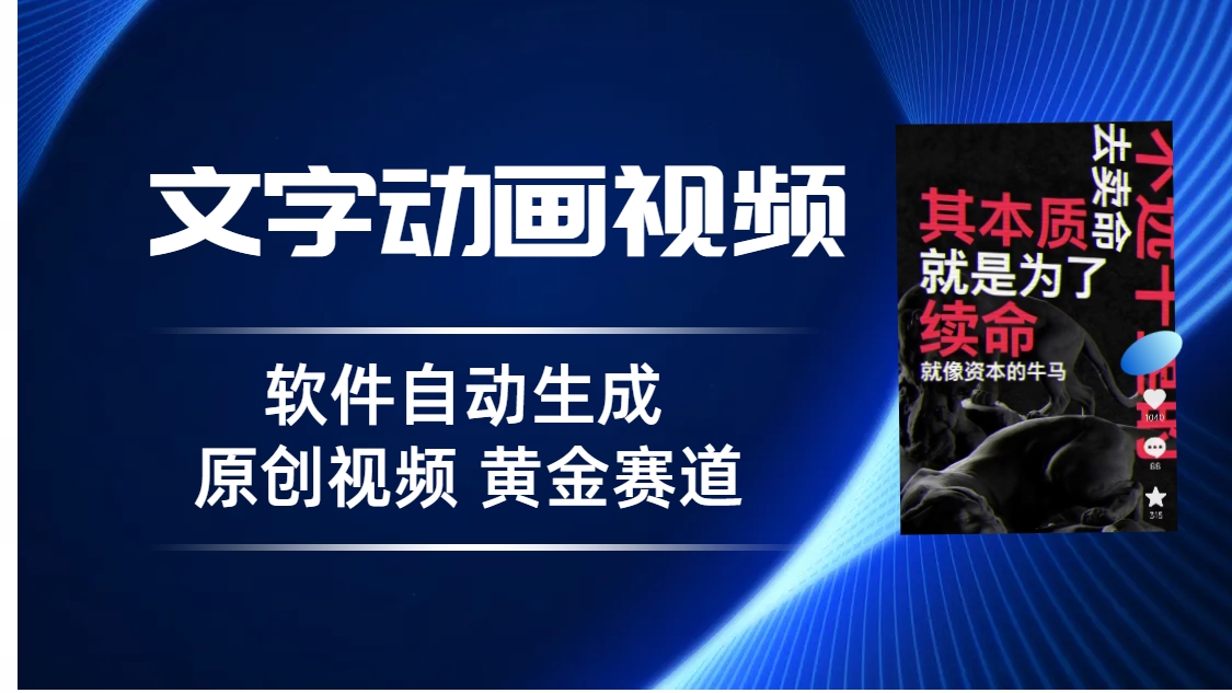 普通人切入抖音的黄金赛道，软件自动生成文字动画视频 3天15个作品涨粉5000-117资源网