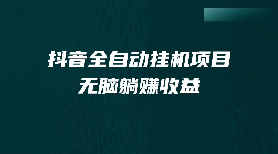 抖音全自动挂机薅羊毛，单号一天5-500＋，纯躺赚不用任何操作-117资源网