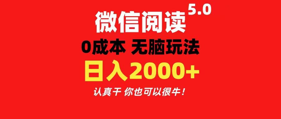 微信阅读5.0玩法！！0成本掘金 无任何门槛 有手就行！一天可赚200+-117资源网