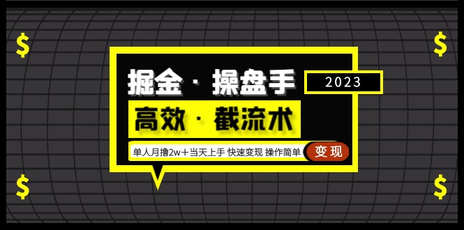 掘金·操盘手（高效·截流术）单人·月撸2万＋当天上手 快速变现 操作简单-117资源网