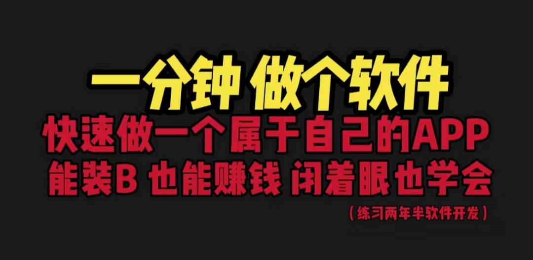 网站封装教程 1分钟做个软件 有人靠这个月入过万 保姆式教学 看一遍就学会-117资源网