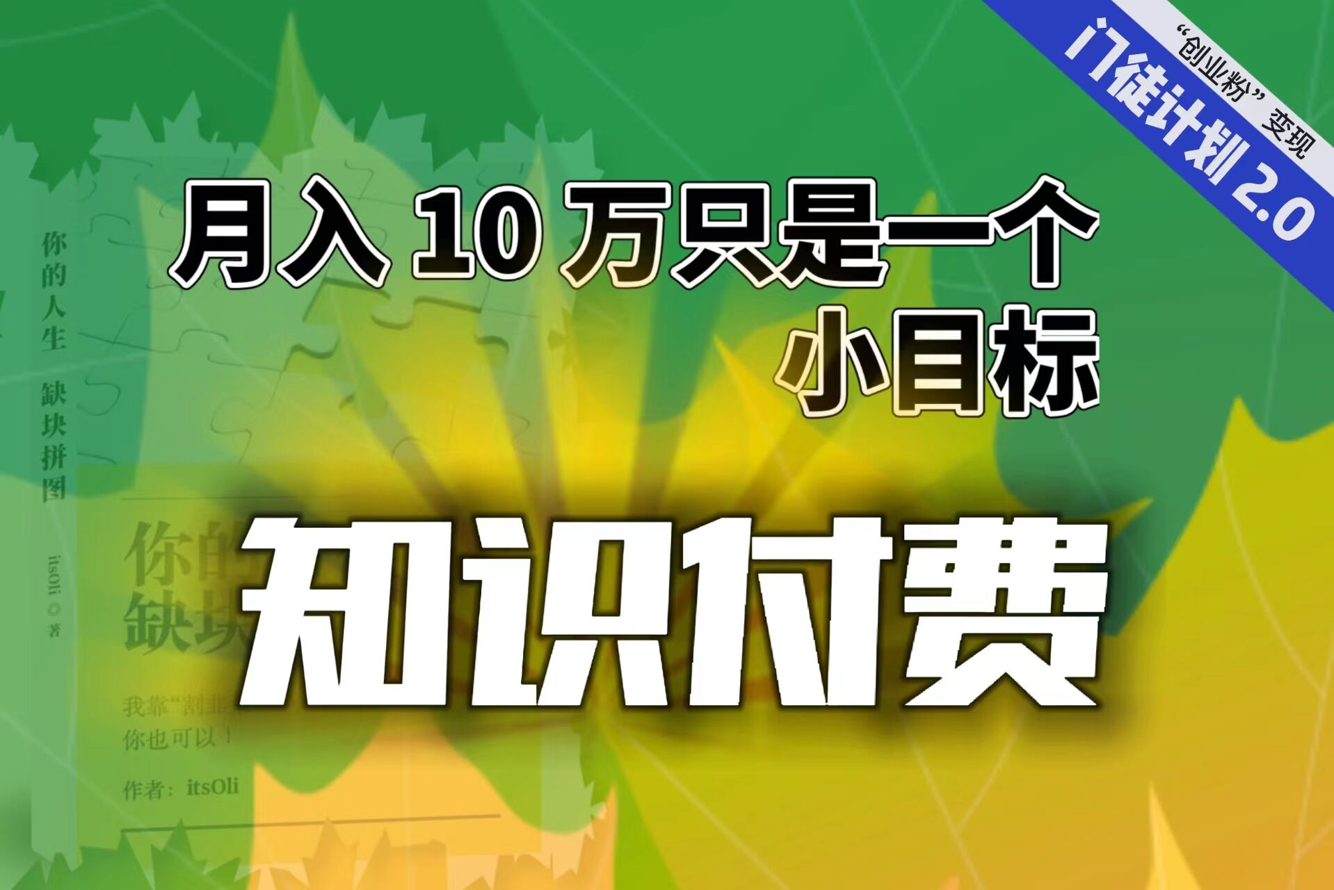 【轻创业】每单最低 844，单日 3000+单靠“课程分销”月入 10 万-117资源网