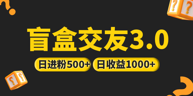 亲测日收益破千 抖音引流丨简单暴力上手简单丨盲盒交友项目-117资源网