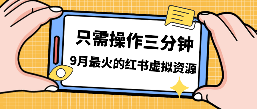 一单50-288，一天8单收益500＋小红书虚拟资源变现，视频课程＋实操课＋…-117资源网