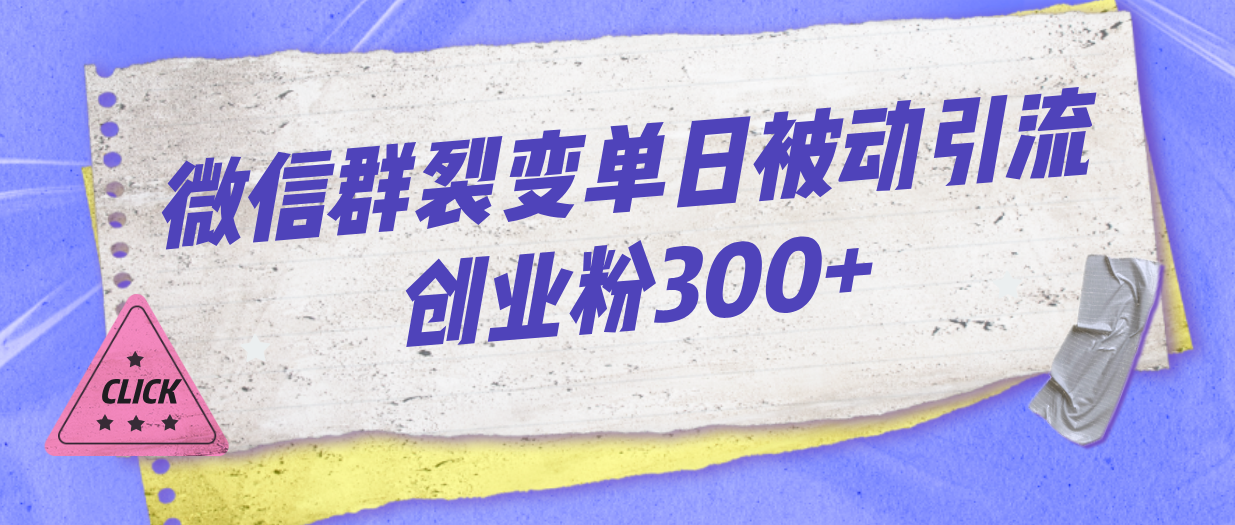 微信群裂变单日被动引流创业粉300+-117资源网