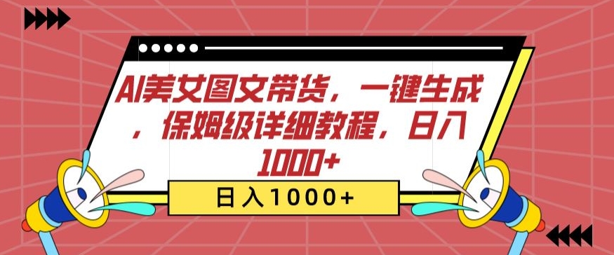 AI美女图文带货，一键生成，保姆级详细教程，日入1000+-117资源网