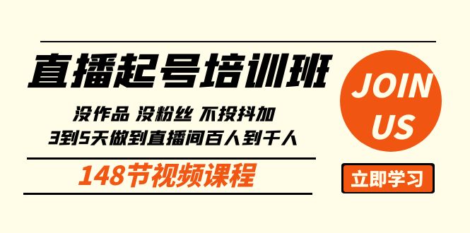 直播起号课：没作品没粉丝不投抖加 3到5天直播间百人到千人方法（148节）-117资源网