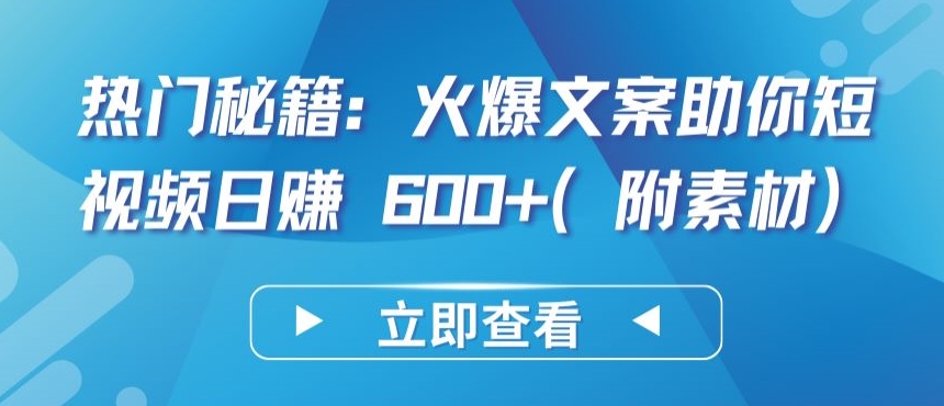 热门秘籍：火爆文案助你短视频日赚 600+(附素材)-117资源网