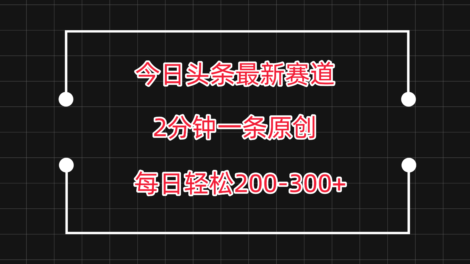 今日头条最新赛道玩法，复制粘贴每日两小时轻松200-300【附详细教程】-117资源网