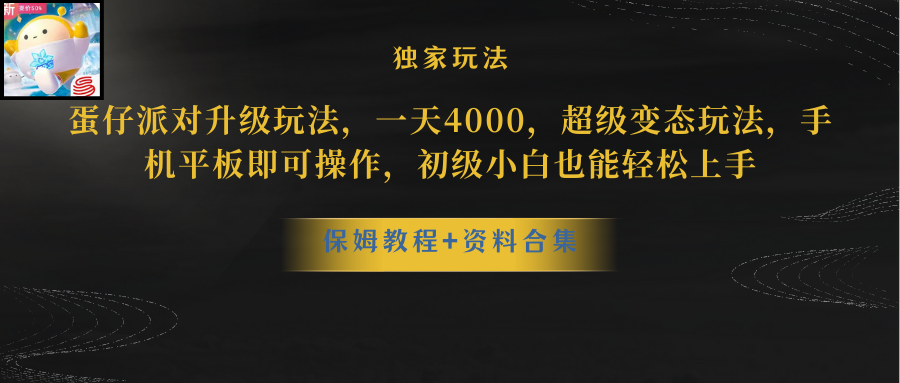 （10683期）蛋仔派对更新暴力玩法，一天5000，野路子，手机平板即可操作，简单轻松…-117资源网