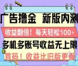 广告撸金2.0，全新玩法，收益翻倍！单机轻松100＋-117资源网