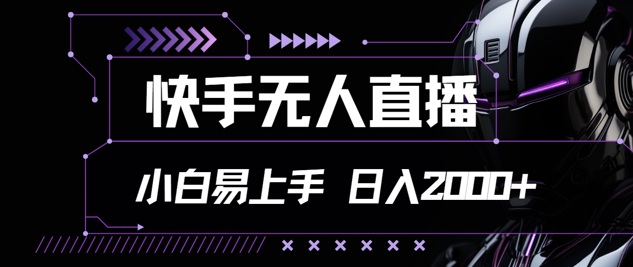 快手无人直播，小白易上手，轻轻松松日入2000+-117资源网