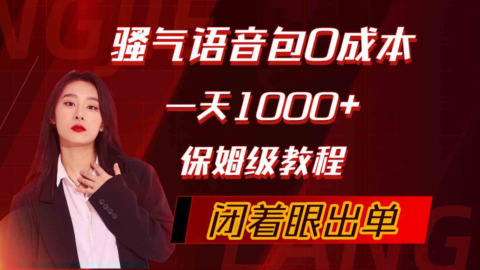 （10004期）骚气导航语音包，0成本一天1000+，闭着眼出单，保姆级教程-117资源网