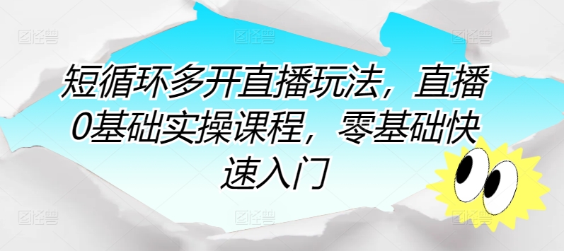 短循环多开直播玩法，直播0基础实操课程，零基础快速入门-117资源网