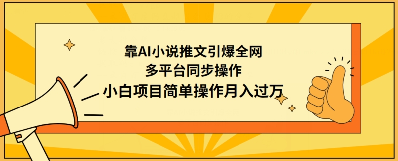 靠AI小说推文引爆全网，多平台同步操作，小白项目简单操作月入过万-117资源网