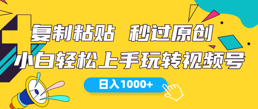 （10328期）视频号新玩法 小白可上手 日入1000+-117资源网