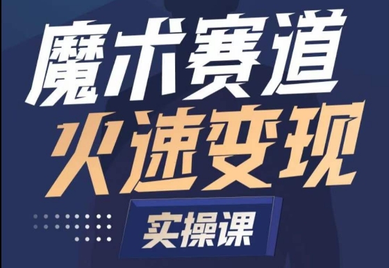 魔术起号全流程实操课，带你如何入场魔术赛道，​做一个可以快速变现的魔术师-117资源网