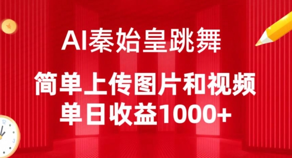 AI秦始皇跳舞，简单上传图片和视频，单日收益1000+-117资源网