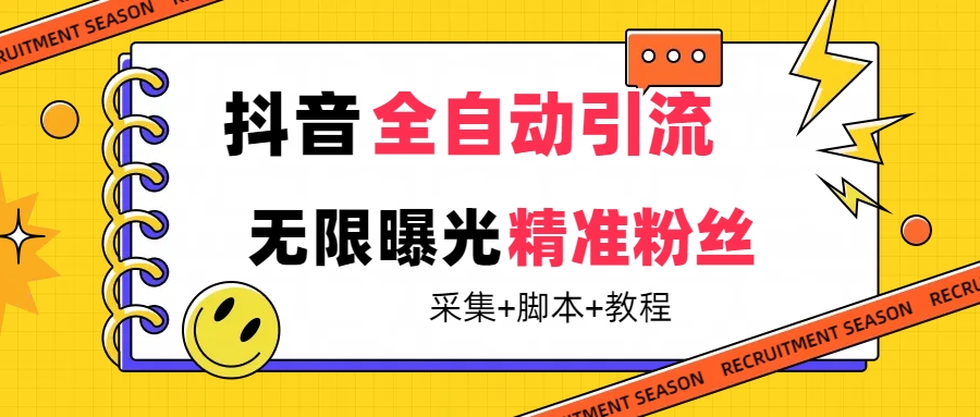 【最新技术】抖音全自动暴力引流全行业精准粉技术【脚本+教程】-117资源网