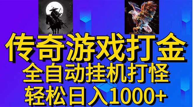 武神传奇游戏游戏掘金 全自动挂机打怪简单无脑 新手小白可操作 日入1000+-117资源网