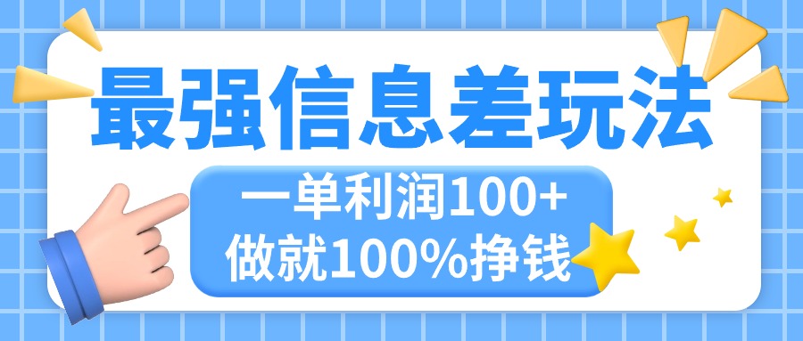 最强信息差玩法，无脑操作，复制粘贴，一单利润100+，小众而刚需，做就…-117资源网