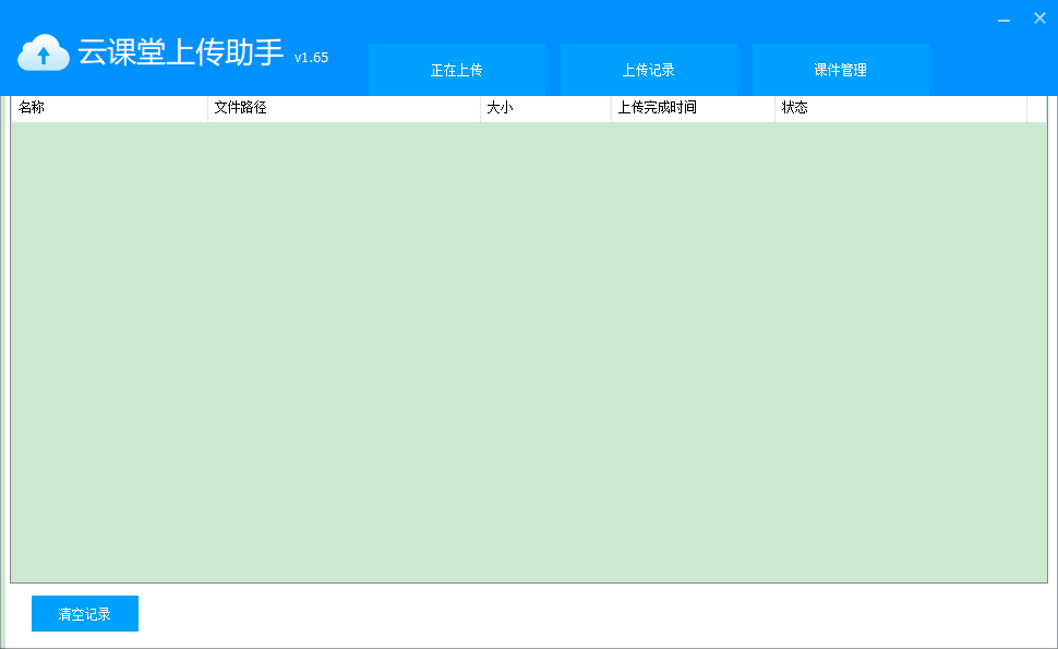 超时代云课堂上传助手 v1.65官方版小巧实用,方便高效的视频上传工具-117资源网