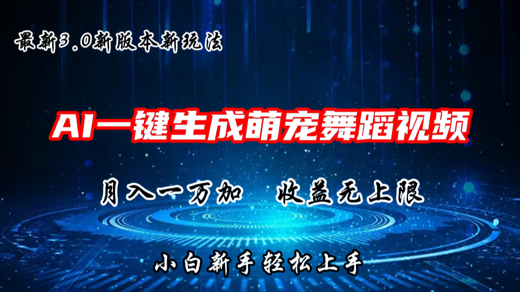 AI一键生成萌宠热门舞蹈，抖音视频号新玩法，月入1W+，收益无上限-117资源网