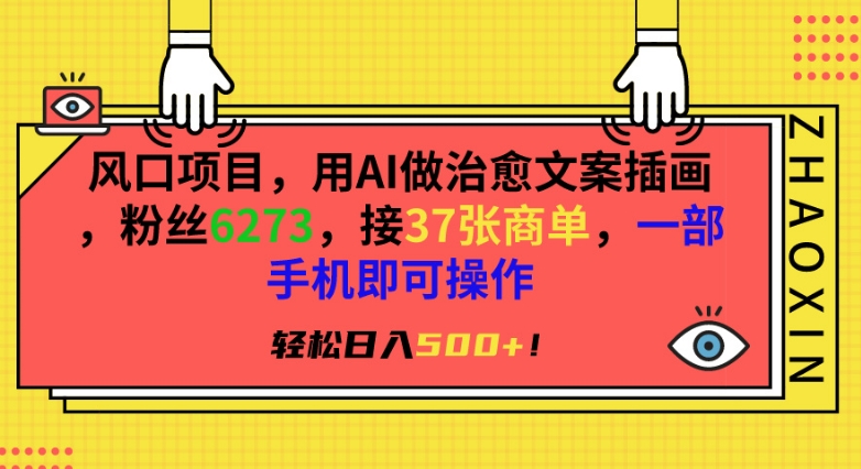 风口项目，用AI做治愈文案插画，粉丝6273，接37张商单，一部手机即可操作，轻松日入500+-117资源网