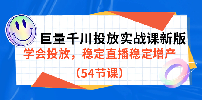 巨量千川投放实战课新版，学会投放，稳定直播稳定增产（54节课）-117资源网