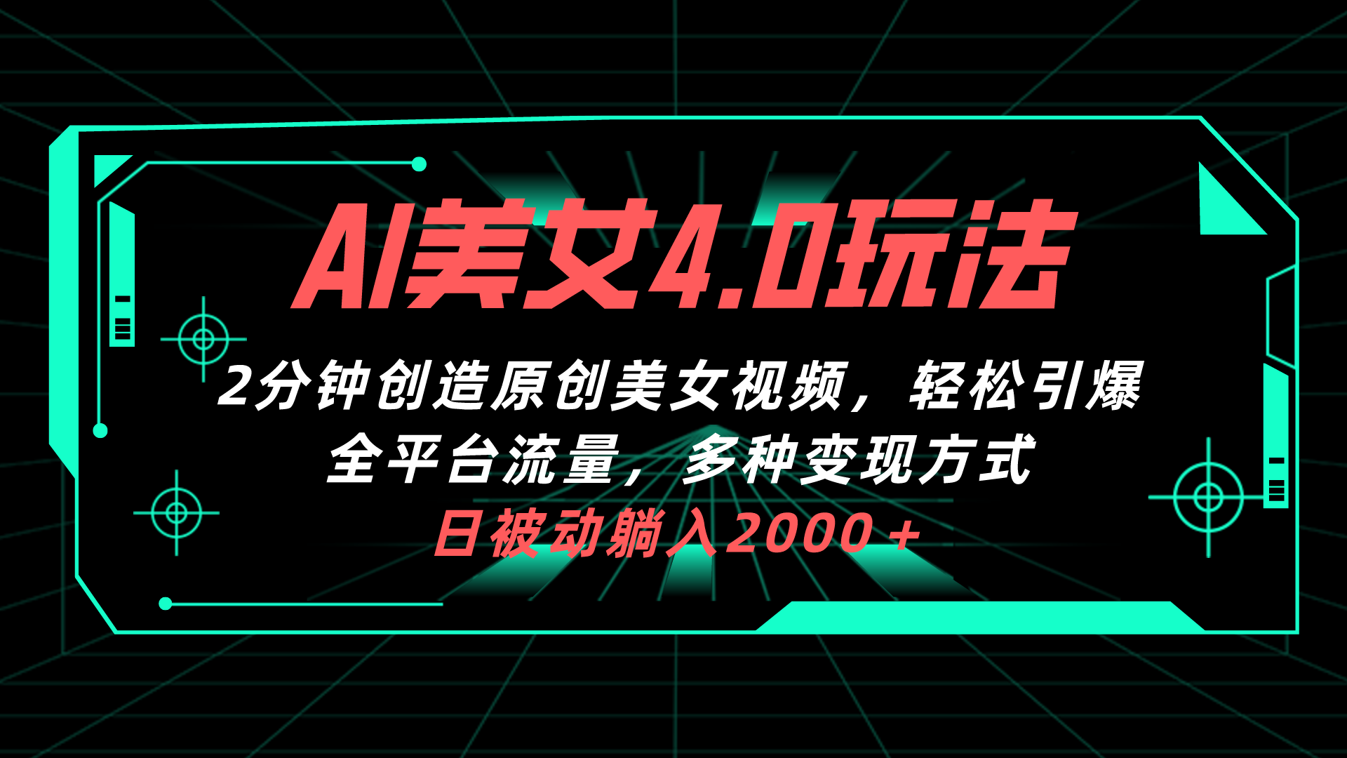 （10242期）AI美女4.0搭配拉新玩法，2分钟一键创造原创美女视频，轻松引爆全平台流…-117资源网