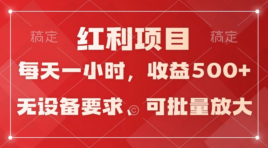 日均收益500+，全天24小时可操作，可批量放大，稳定！-117资源网