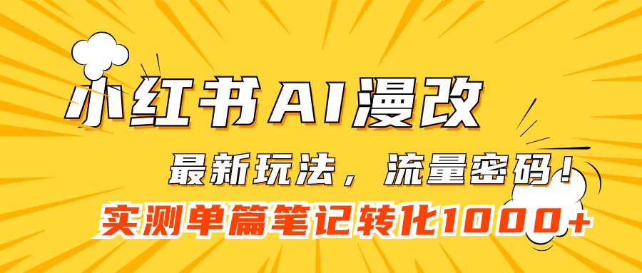 小红书AI漫改，流量密码一篇笔记变现1000+-117资源网