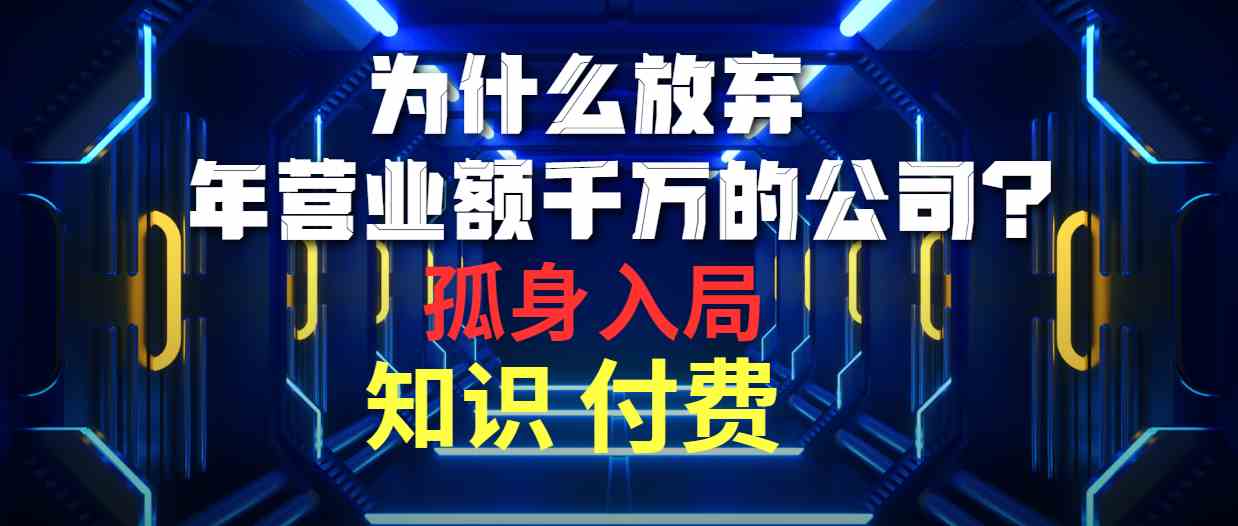 （10070期）为什么放弃年营业额千万的公司 孤身入局知识付费赛道-117资源网