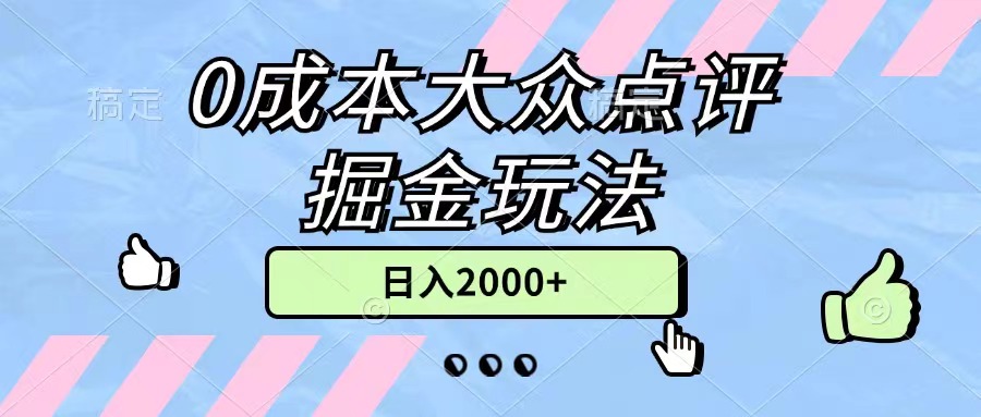 0成本大众点评掘金玩法，几分钟一条原创作品，小白无脑日入2000+无上限-117资源网