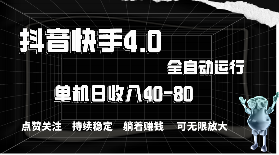 抖音快手全自动点赞关注，单机收益40-80，可无限放大操作，当日即可提现-117资源网