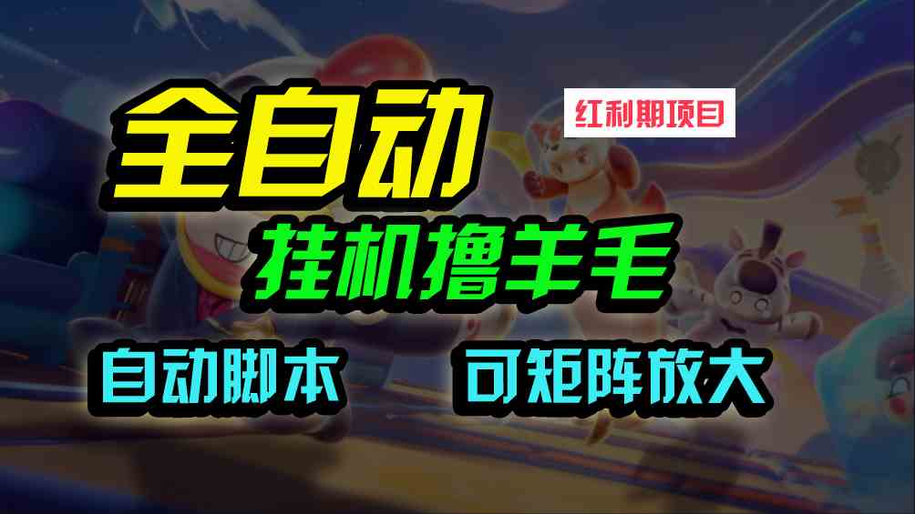 （9991期）全自动挂机撸金，纯撸羊毛，单号20米，有微信就行，可矩阵批量放大-117资源网