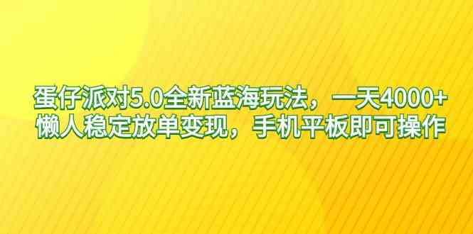 （9127期）蛋仔派对5.0全新蓝海玩法，一天4000+，懒人稳定放单变现，手机平板即可…-117资源网