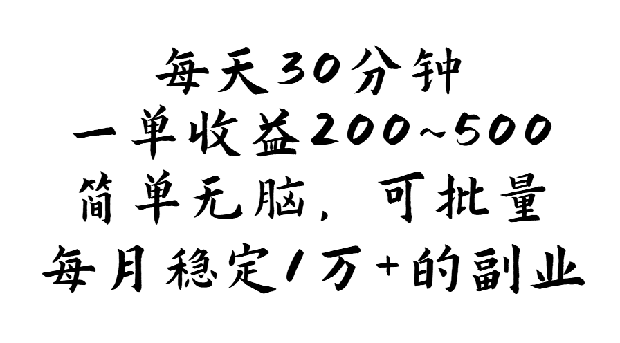 每天30分钟，一单收益200~500，简单无脑，可批量放大，每月稳定1万+-117资源网