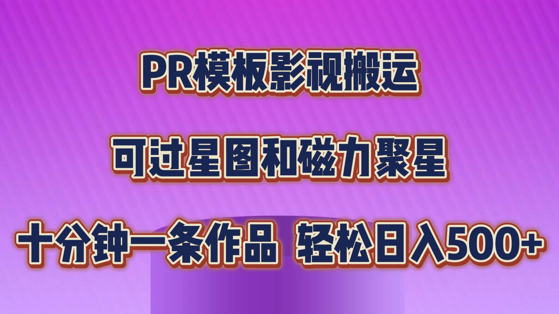 PR模板影视搬运，可过星图和聚星，轻松日入500+，十分钟一条视频-117资源网