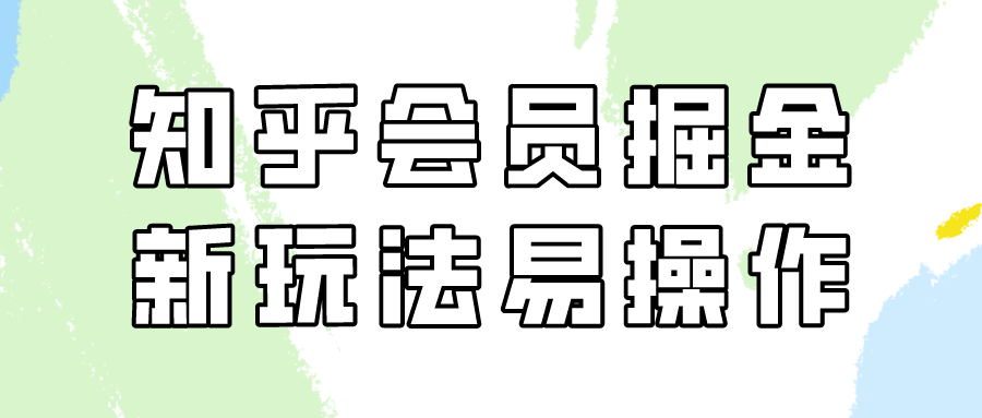 知乎会员掘金，新玩法易变现，新手也可日入300元！-117资源网