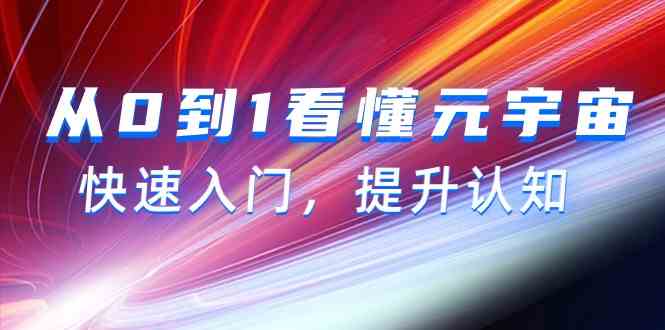 从0到1看懂元宇宙，快速入门，提升认知（15节视频课）-117资源网