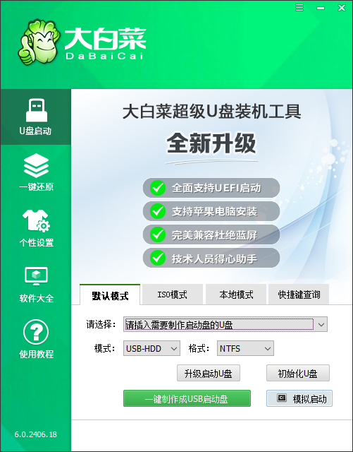 大白菜系统盘 v6.0.2406.18官方版优化智能快速装机，大幅提示工作效率-117资源网