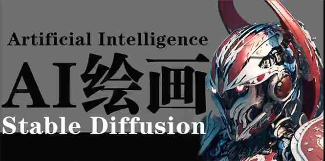 （9675期）AI绘画 Stable Diffusion 商业设计，小白也可以掌握SD使用-117资源网